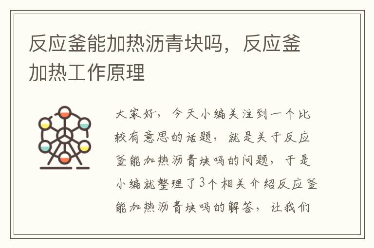 反应釜能加热沥青块吗,反应釜加热工作原理