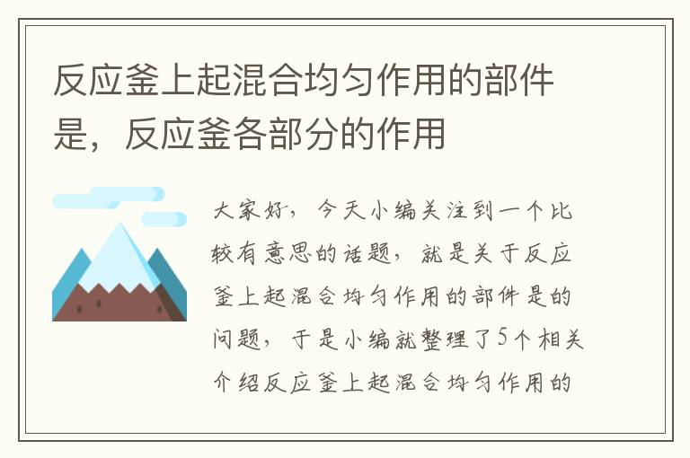 反应釜上起混合均匀作用的部件是,反应釜各部分的作用