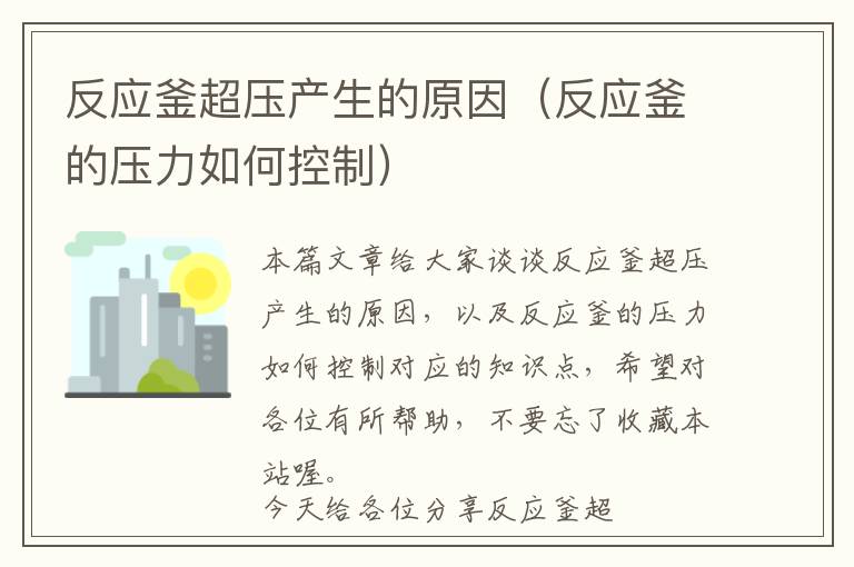 反应釜超压产生的原因(反应釜的压力如何控制)