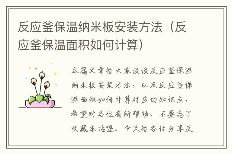反应釜保温纳米板安装方法(反应釜保温面积如何计算)