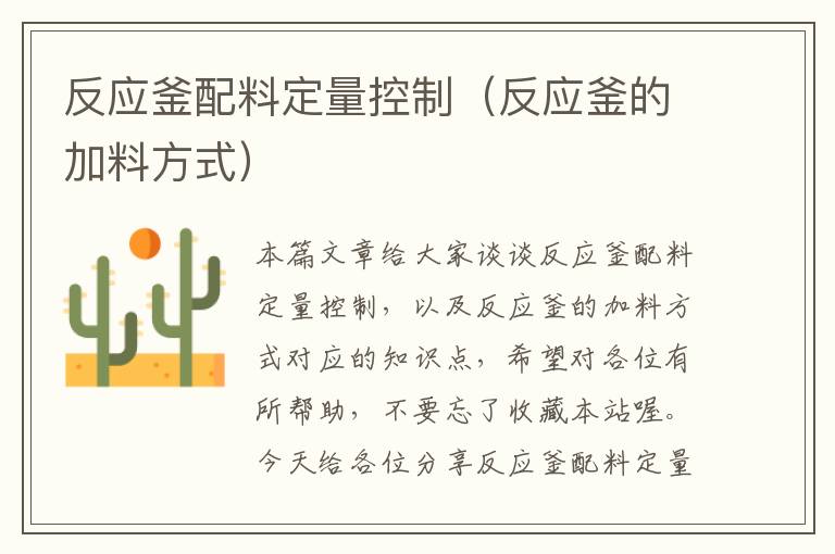 反应釜配料定量控制(反应釜的加料方式)