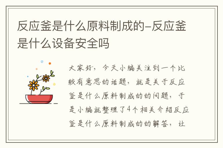 反应釜是什么原料制成的-反应釜是什么设备安全吗