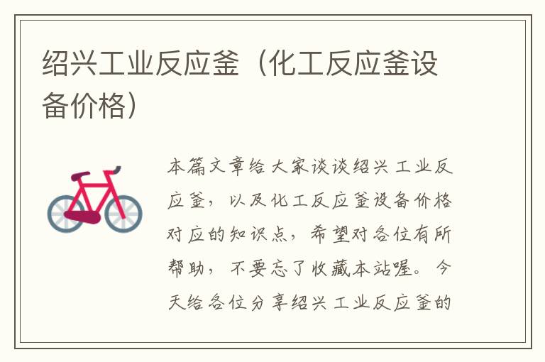 绍兴工业反应釜(化工反应釜设备价格)