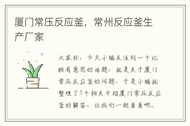 厦门常压反应釜,常州反应釜生产厂家