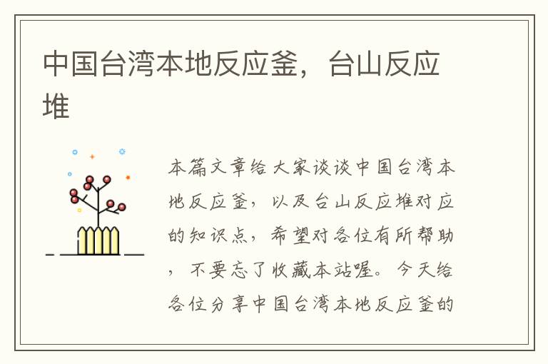 中国台湾本地反应釜,台山反应堆
