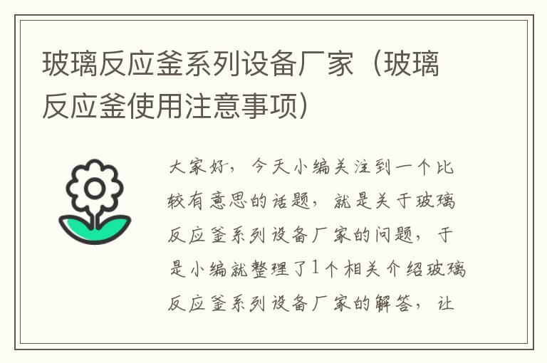 玻璃反应釜系列设备厂家(玻璃反应釜使用注意事项)