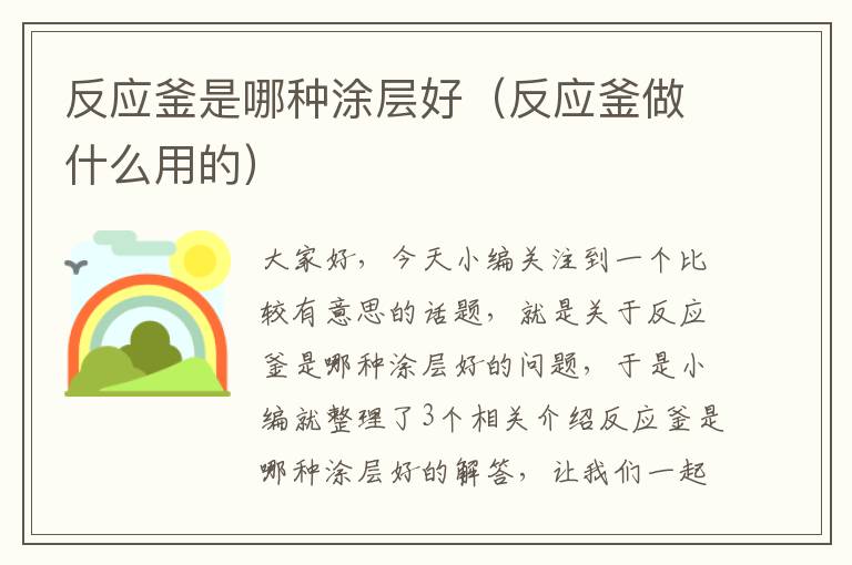 反应釜是哪种涂层好(反应釜做什么用的)