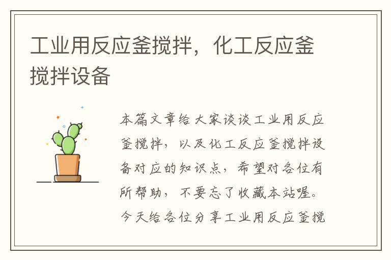 工业用反应釜搅拌,化工反应釜搅拌设备