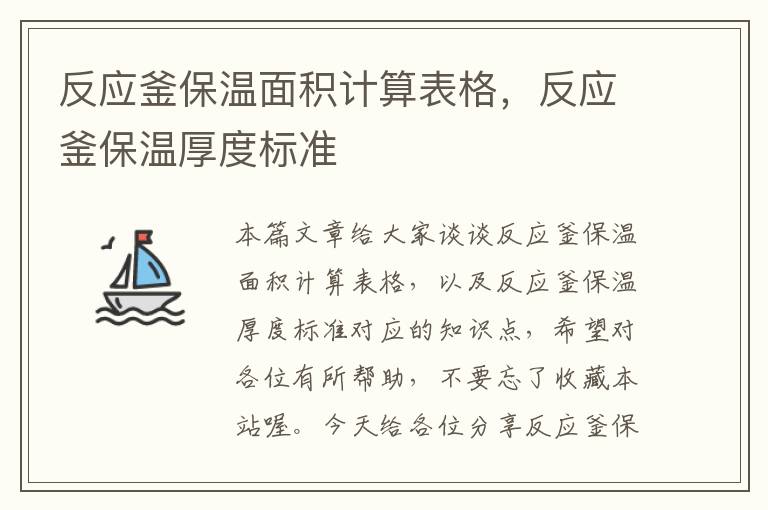 反应釜保温面积计算表格,反应釜保温厚度标准