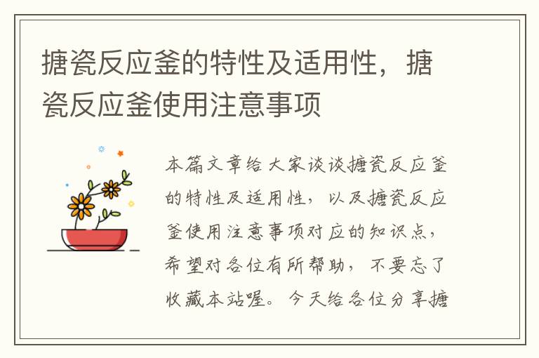 搪瓷反应釜的特性及适用性,搪瓷反应釜使用注意事项