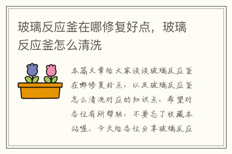 玻璃反应釜在哪修复好点,玻璃反应釜怎么清洗