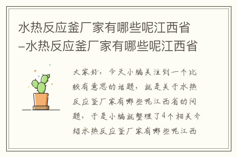 水热反应釜厂家有哪些呢江西省-水热反应釜厂家有哪些呢江西省有几家