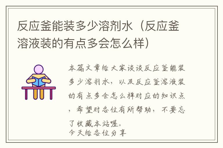 反应釜能装多少溶剂水(反应釜溶液装的有点多会怎么样)