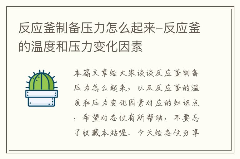 反应釜制备压力怎么起来-反应釜的温度和压力变化因素