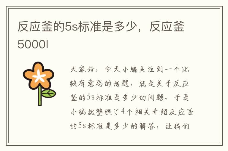 反应釜的5s标准是多少,反应釜5000l
