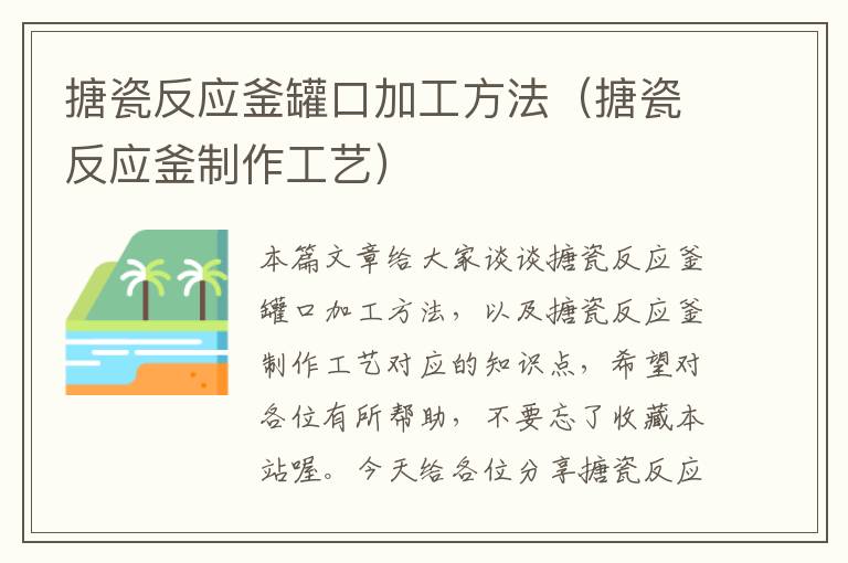搪瓷反应釜罐口加工方法(搪瓷反应釜制作工艺)