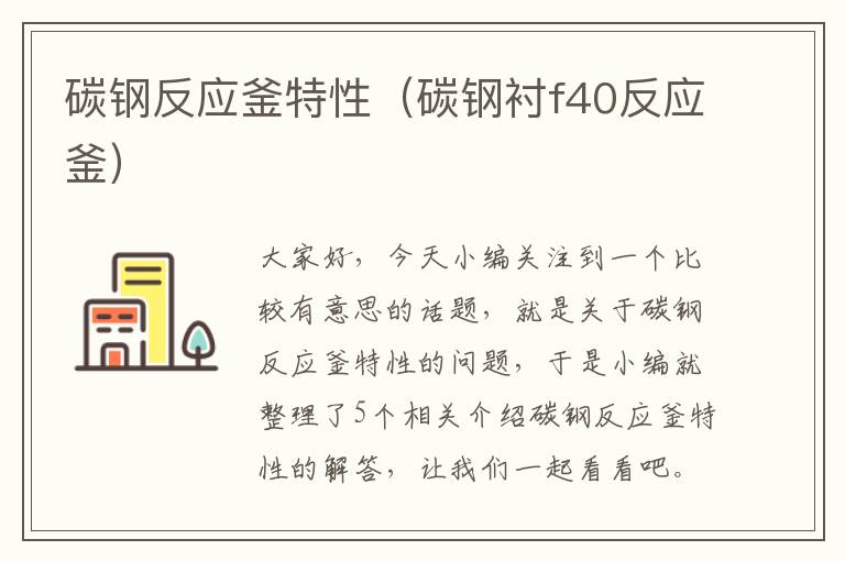 碳钢反应釜特性(碳钢衬f40反应釜)