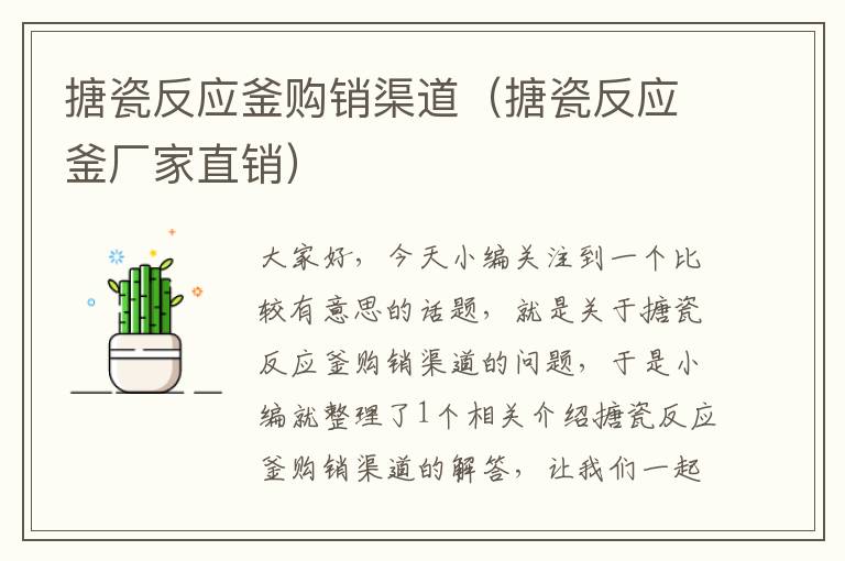搪瓷反应釜购销渠道(搪瓷反应釜厂家直销)
