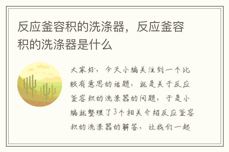 反应釜容积的洗涤器，反应釜容积的洗涤器是什么