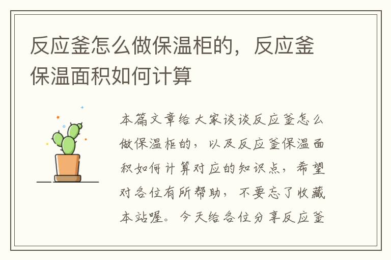 反应釜怎么做保温柜的,反应釜保温面积如何计算