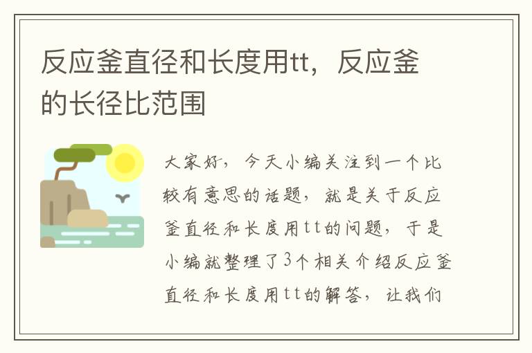 反应釜直径和长度用tt，反应釜的长径比范围