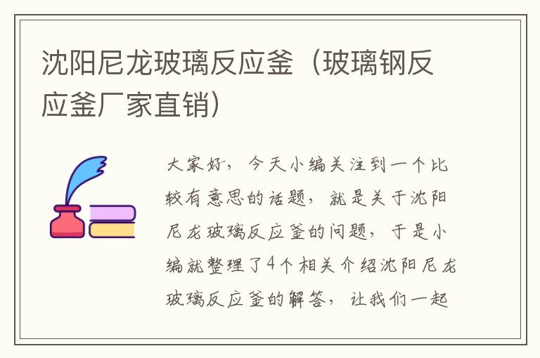 沈阳尼龙玻璃反应釜(玻璃钢反应釜厂家直销)