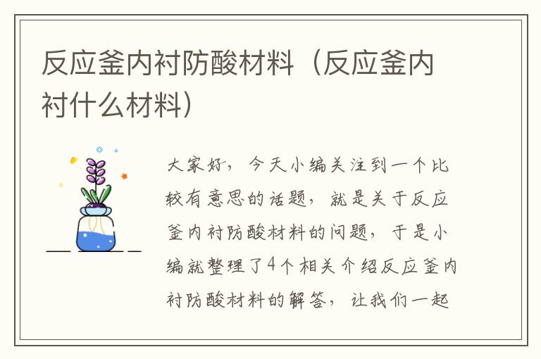 反应釜内衬防酸材料(反应釜内衬什么材料)