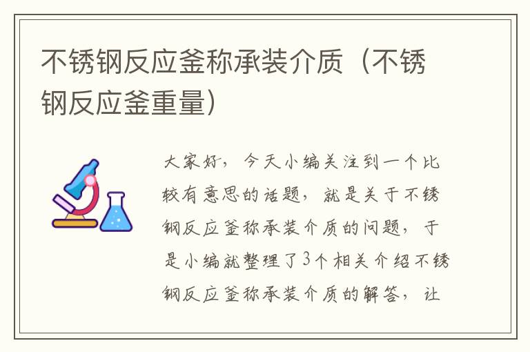 不锈钢反应釜称承装介质(不锈钢反应釜重量)