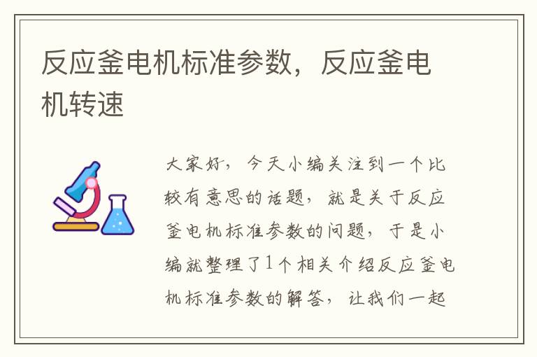 反应釜电机标准参数,反应釜电机转速
