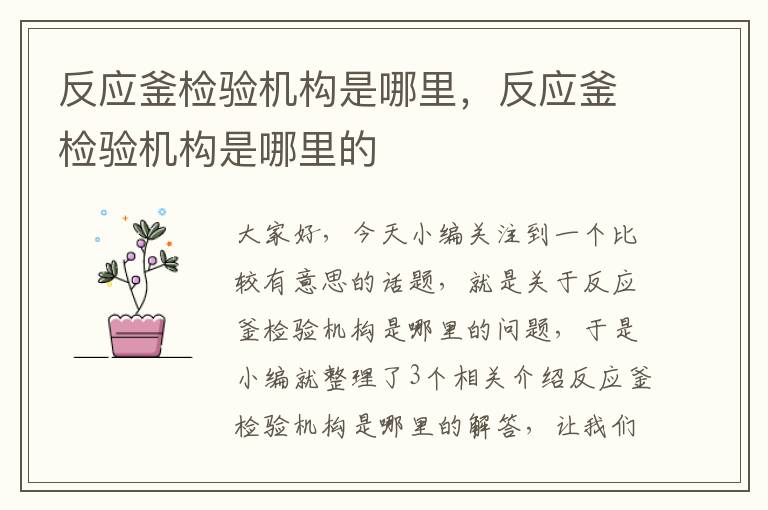 反应釜检验机构是哪里,反应釜检验机构是哪里的