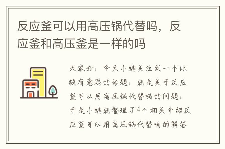 反应釜可以用高压锅代替吗,反应釜和高压釜是一样的吗