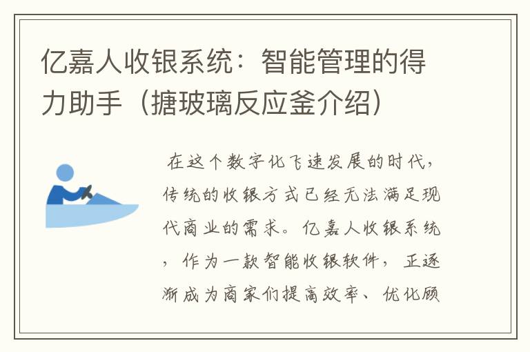 亿嘉人收银系统:智能管理的得力助手(搪玻璃反应釜介绍)