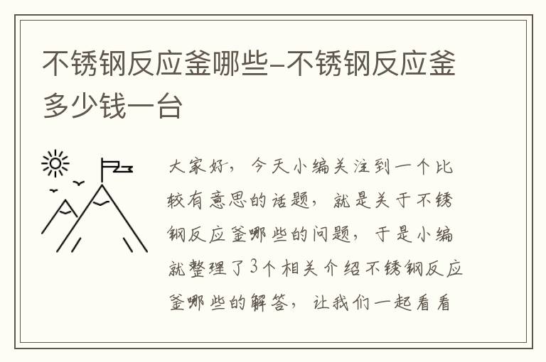 不锈钢反应釜哪些-不锈钢反应釜多少钱一台