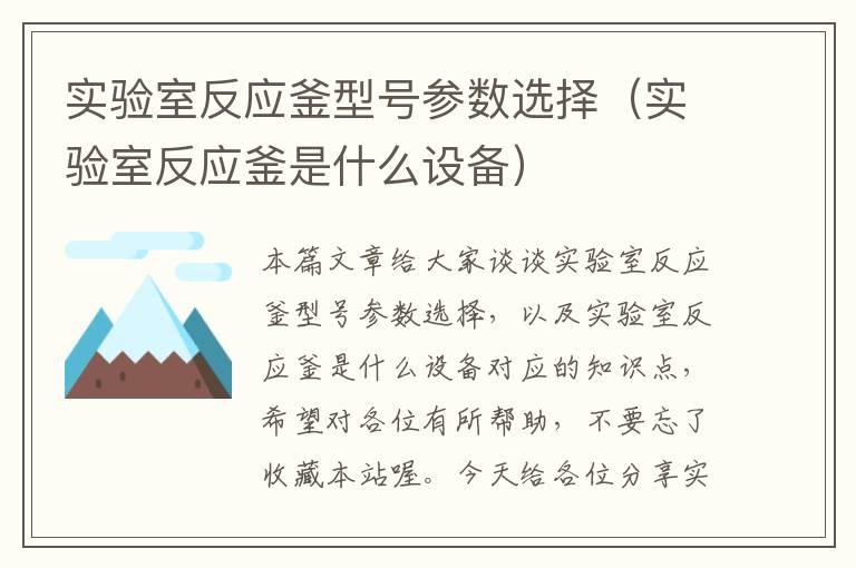 实验室反应釜型号参数选择(实验室反应釜是什么设备)