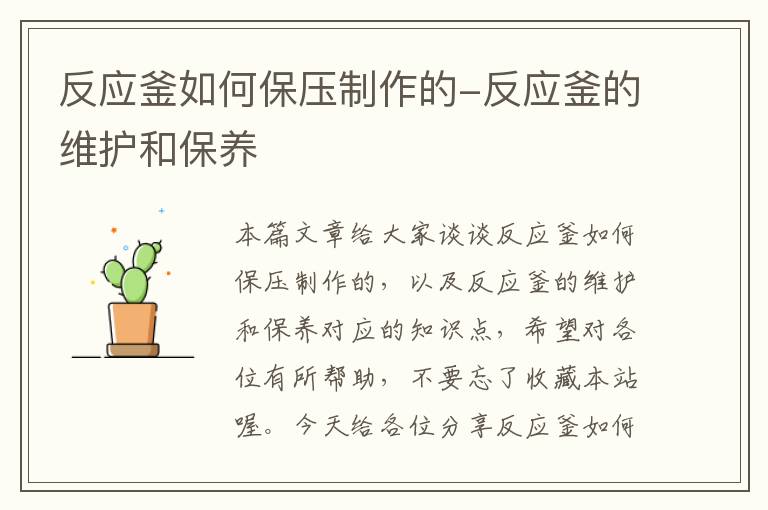 反应釜如何保压制作的-反应釜的维护和保养