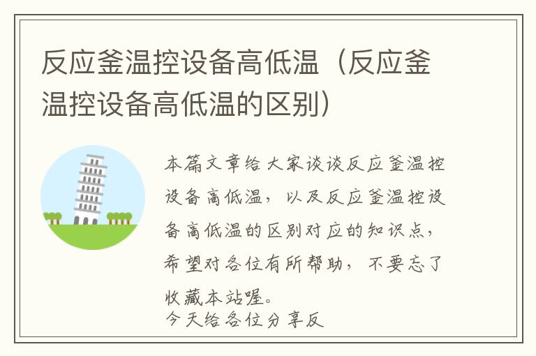 反应釜温控设备高低温(反应釜温控设备高低温的区别)