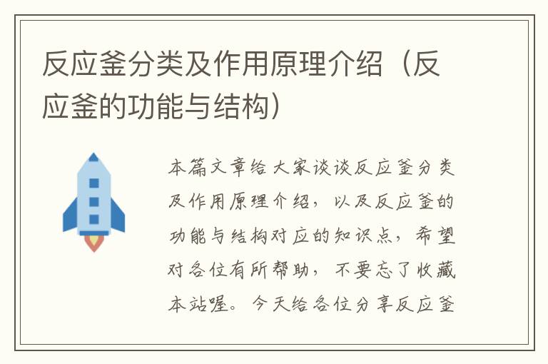 反应釜分类及作用原理介绍(反应釜的功能与结构)