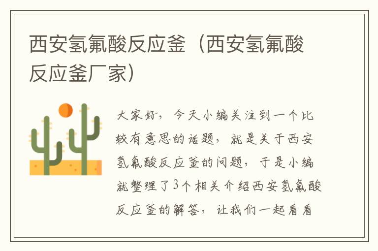 西安氢氟酸反应釜(西安氢氟酸反应釜厂家)