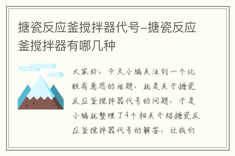 搪瓷反应釜搅拌器代号-搪瓷反应釜搅拌器有哪几种