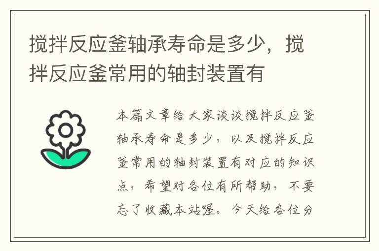 搅拌反应釜轴承寿命是多少,搅拌反应釜常用的轴封装置有