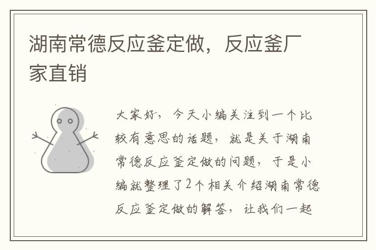 湖南常德反应釜定做,反应釜厂家直销