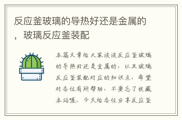 反应釜玻璃的导热好还是金属的,玻璃反应釜装配