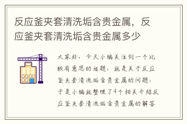 反应釜夹套清洗垢含贵金属,反应釜夹套清洗垢含贵金属多少