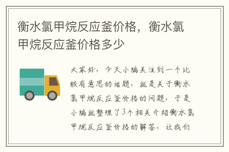衡水氯甲烷反应釜价格,衡水氯甲烷反应釜价格多少