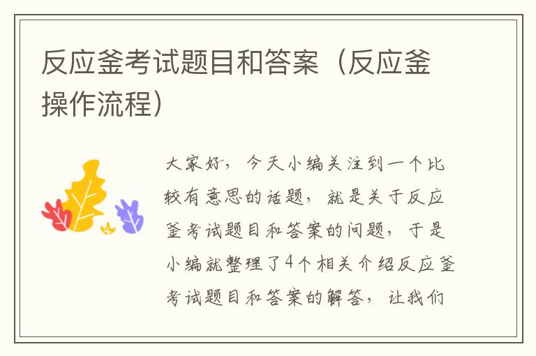 反应釜考试题目和答案(反应釜操作流程)