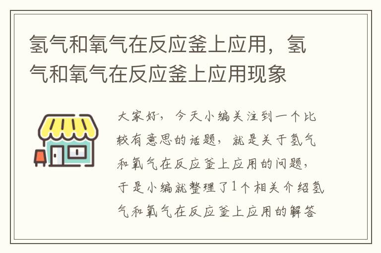 氢气和氧气在反应釜上应用，氢气和氧气在反应釜上应用现象