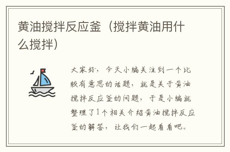 黄油搅拌反应釜(搅拌黄油用什么搅拌)