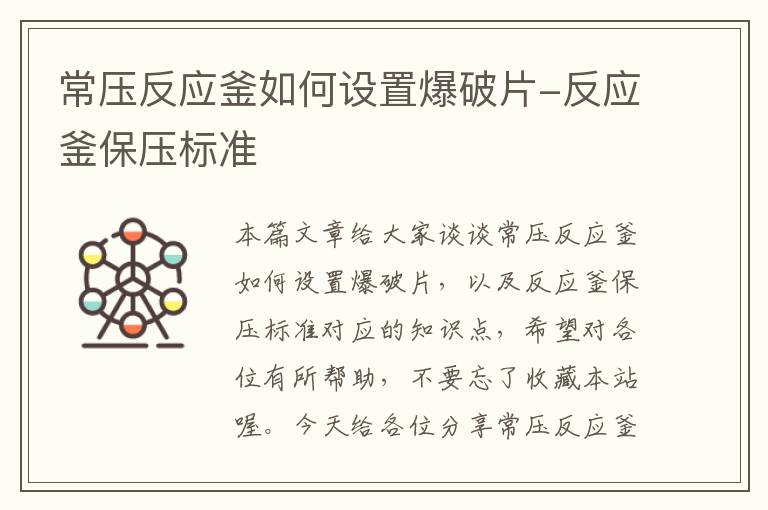 常压反应釜如何设置爆破片-反应釜保压标准