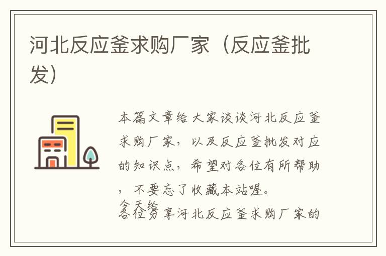 河北反应釜求购厂家(反应釜批发)