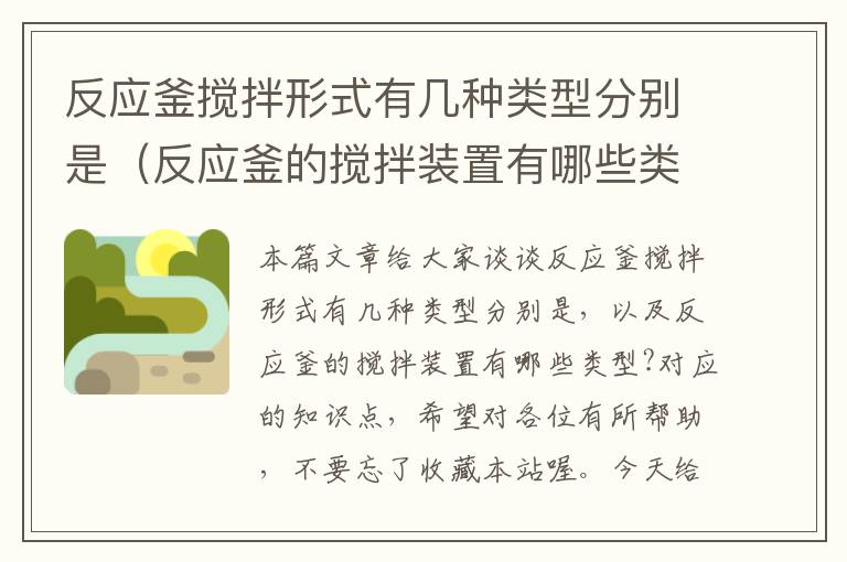 反应釜搅拌形式有几种类型分别是（反应釜的搅拌装置有哪些类型?）